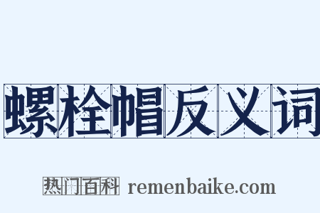 螺栓帽反义词是什么意思的图片